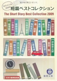 短篇ベストコレクション―現代の小説〈2009〉